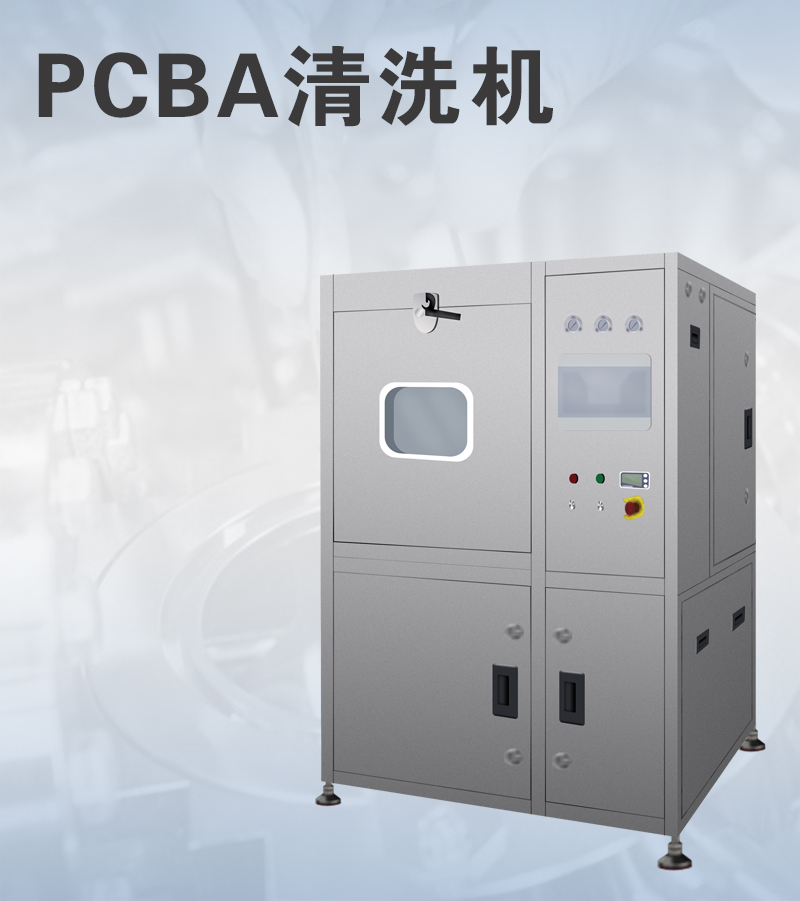 PCBA离线清洗机